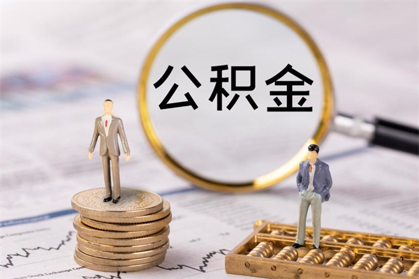 神农架第三套房如何提取公积金（第三套房怎么提取公积金）