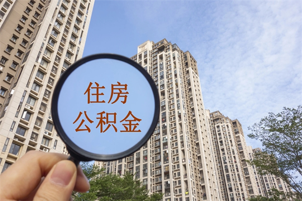 神农架阳泉市住房公积金app（阳泉市住房公积金官网）