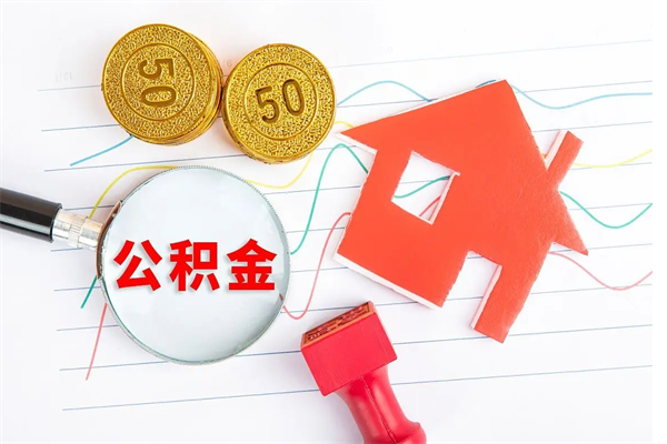 神农架贵阳公积金怎么提取出来（贵阳的公积金怎么提取）