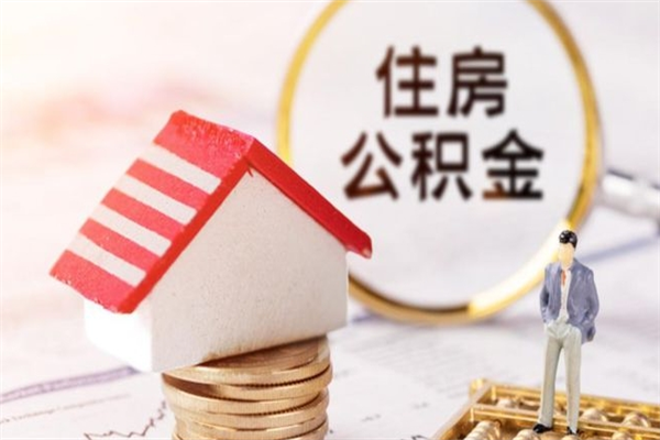 神农架取出个人公积金（取公积金的钱怎么取）