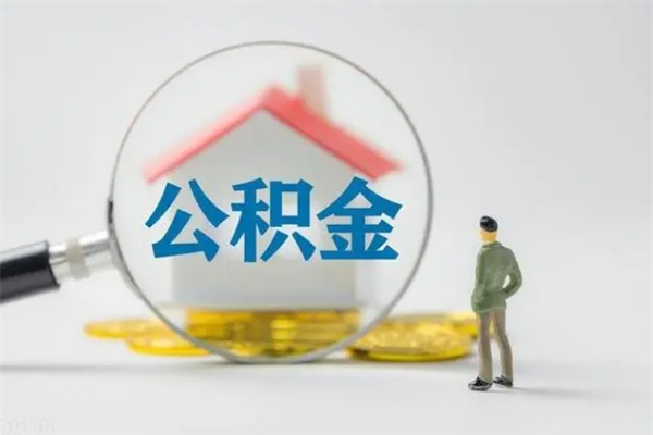 神农架贵阳公积金怎么提取出来（贵阳的公积金怎么提取）