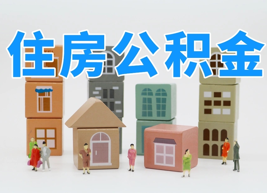 神农架住房公积金哪年开始实行（住房公积金是那一年开始实施的）