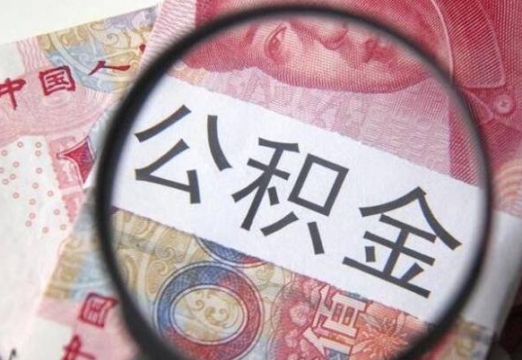 神农架吉安住房公积金怎么提取（吉安县公积金提取规则）