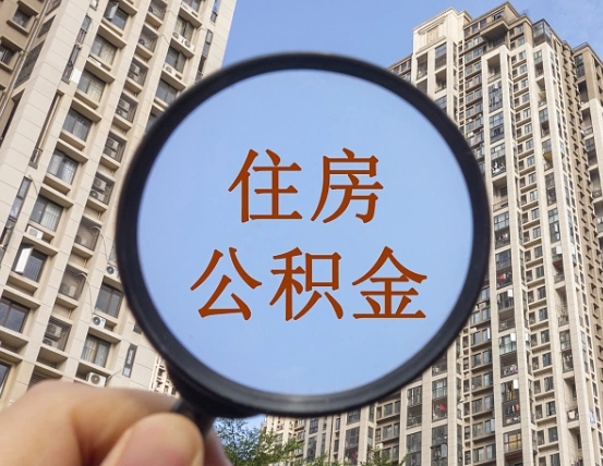 神农架怎么把封存的住房公积金取出来（怎样取出封存状态的公积金）