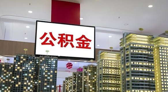 神农架公积金离退休提取什么意思（公积金离退休提取啥意思）