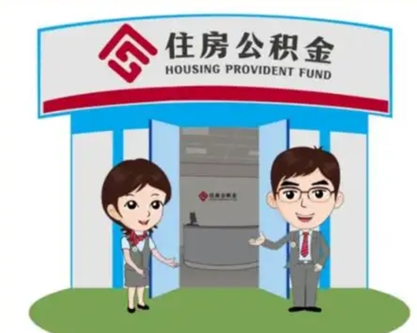 神农架离职后可以全额提取住房公积金吗（离职了是不是可以提取公积金）
